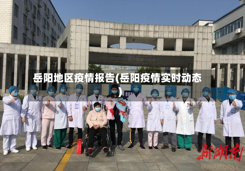 岳阳地区疫情报告(岳阳疫情实时动态)-第1张图片