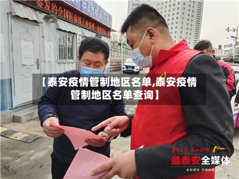 【泰安疫情管制地区名单,泰安疫情管制地区名单查询】-第1张图片