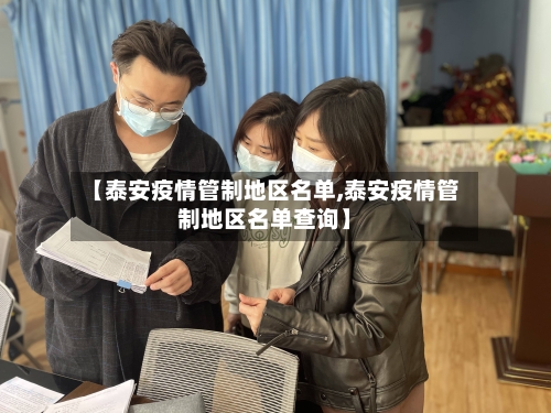 【泰安疫情管制地区名单,泰安疫情管制地区名单查询】-第3张图片