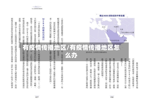 有疫情传播地区/有疫情传播地区怎么办-第3张图片