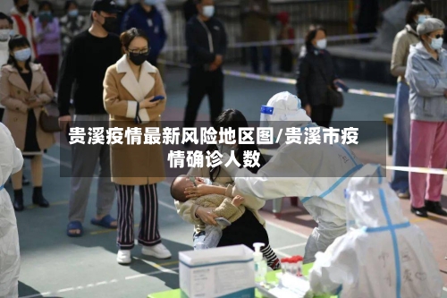 贵溪疫情最新风险地区图/贵溪市疫情确诊人数-第2张图片