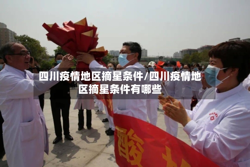四川疫情地区摘星条件/四川疫情地区摘星条件有哪些-第3张图片