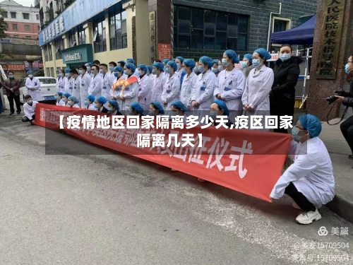 【疫情地区回家隔离多少天,疫区回家隔离几天】-第1张图片