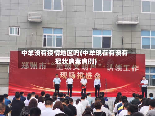 中牟没有疫情地区吗(中牟现在有没有冠状病毒病例)-第1张图片