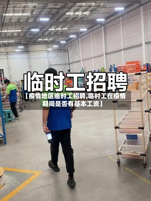 【疫情地区临时工招聘,临时工在疫情期间是否有基本工资】-第1张图片