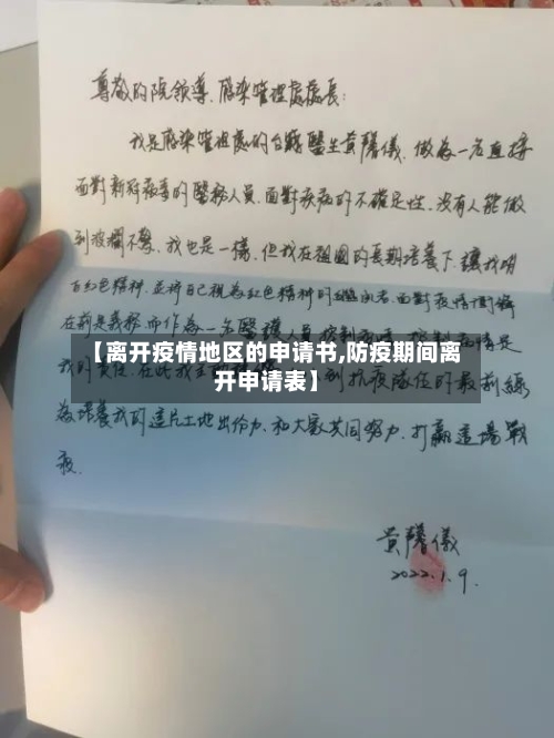 【离开疫情地区的申请书,防疫期间离开申请表】-第2张图片
