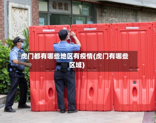 虎门都有哪些地区有疫情(虎门有哪些区域)-第2张图片