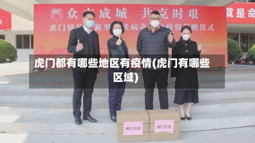 虎门都有哪些地区有疫情(虎门有哪些区域)-第1张图片
