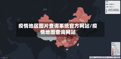 疫情地区图片查询系统官方网站/疫情地图查询网站-第1张图片