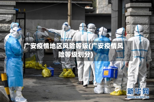 广安疫情地区风险等级(广安疫情风险等级划分)-第1张图片