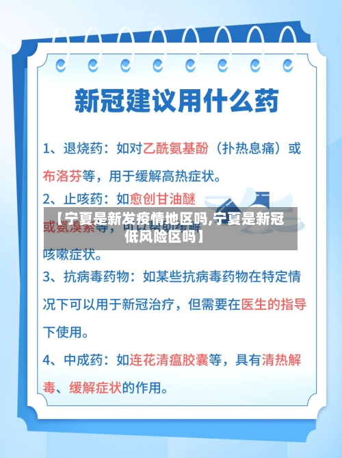 【宁夏是新发疫情地区吗,宁夏是新冠低风险区吗】-第1张图片