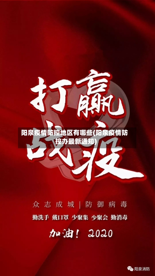 阳泉疫情防控地区有哪些(阳泉疫情防控办最新通知)-第2张图片