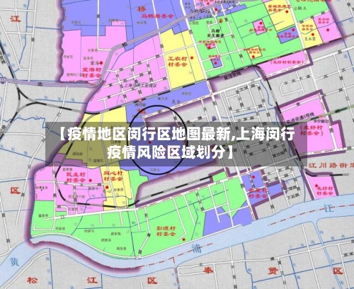 【疫情地区闵行区地图最新,上海闵行疫情风险区域划分】-第2张图片