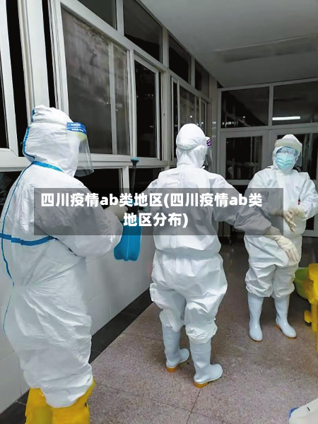 四川疫情ab类地区(四川疫情ab类地区分布)-第1张图片