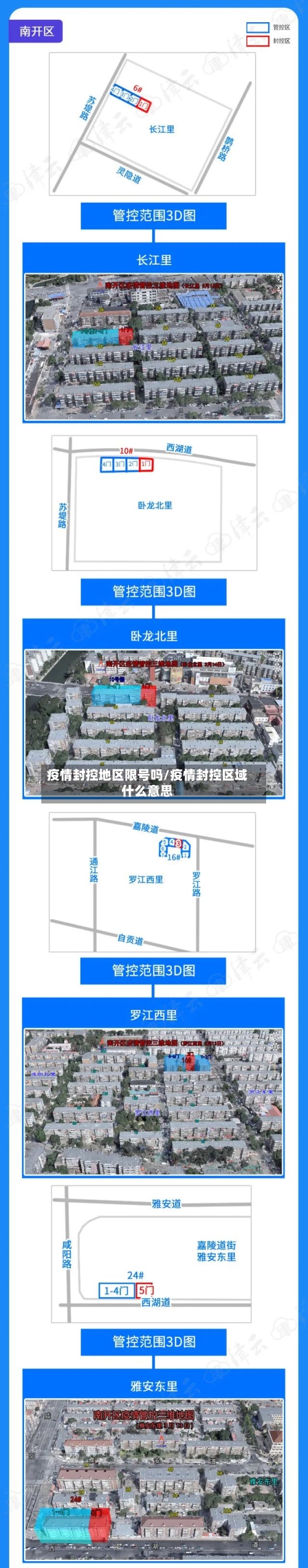 疫情封控地区限号吗/疫情封控区域什么意思-第1张图片