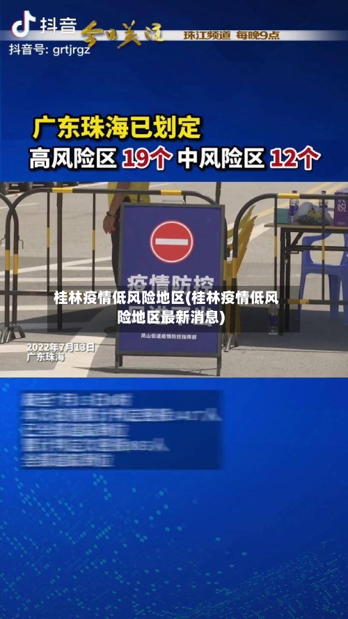桂林疫情低风险地区(桂林疫情低风险地区最新消息)-第1张图片