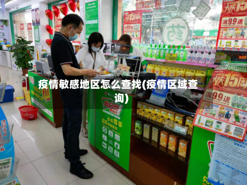 疫情敏感地区怎么查找(疫情区域查询)-第3张图片
