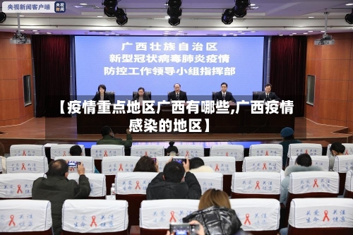 【疫情重点地区广西有哪些,广西疫情感染的地区】-第3张图片