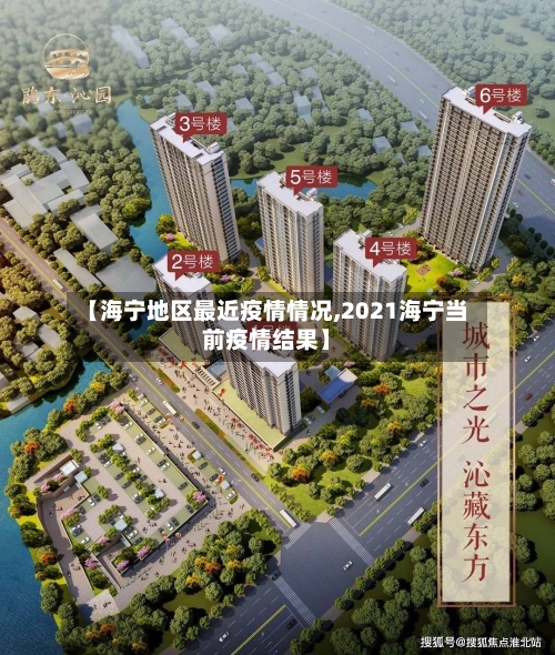 【海宁地区最近疫情情况,2021海宁当前疫情结果】-第2张图片