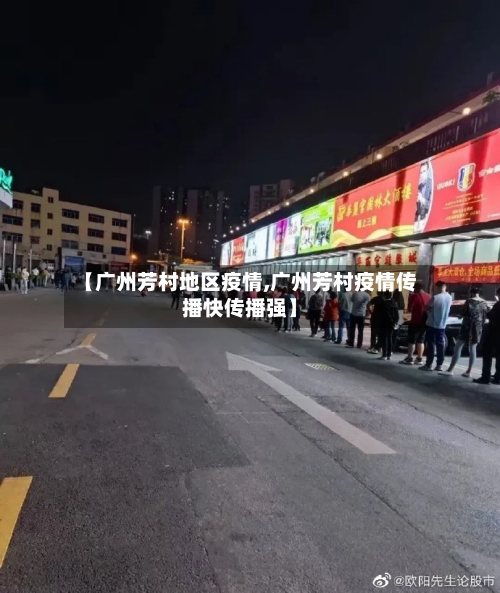 【广州芳村地区疫情,广州芳村疫情传播快传播强】-第1张图片