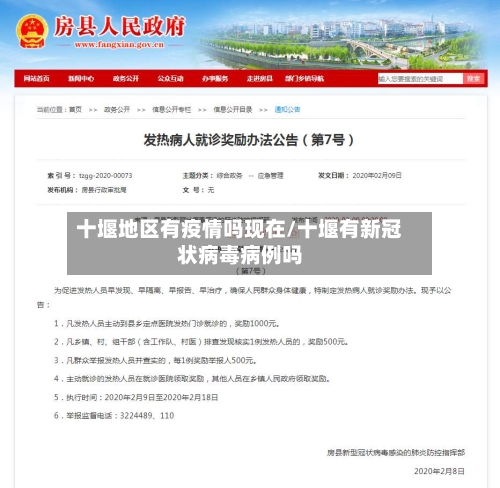 十堰地区有疫情吗现在/十堰有新冠状病毒病例吗-第3张图片