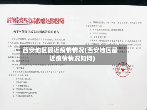 西安地区最近疫情情况(西安地区最近疫情情况如何)-第1张图片