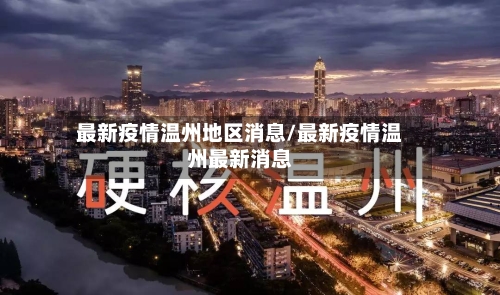 最新疫情温州地区消息/最新疫情温州最新消息-第1张图片
