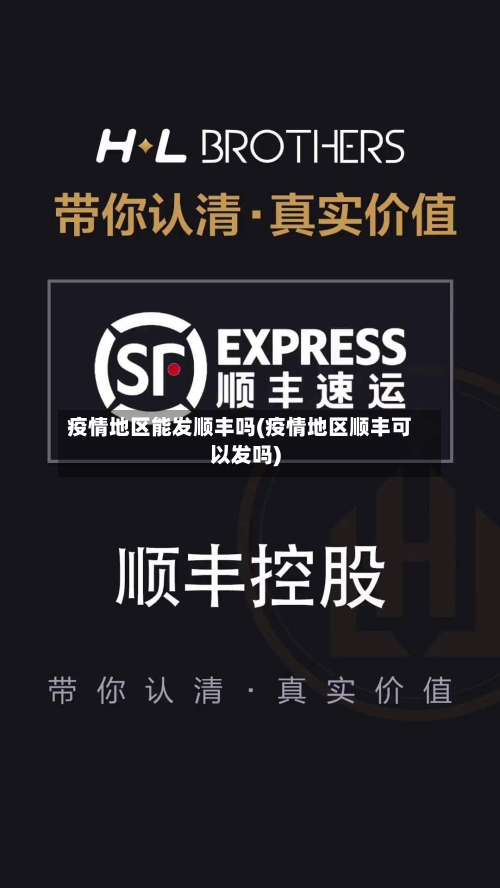 疫情地区能发顺丰吗(疫情地区顺丰可以发吗)-第3张图片