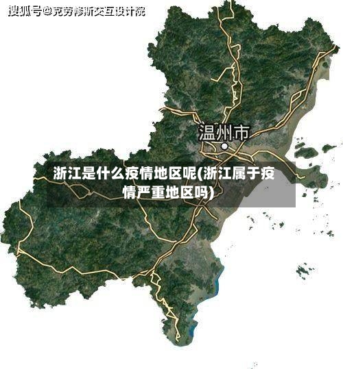 浙江是什么疫情地区呢(浙江属于疫情严重地区吗)-第2张图片