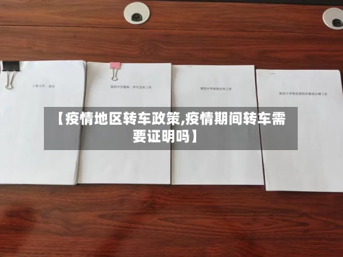 【疫情地区转车政策,疫情期间转车需要证明吗】-第1张图片