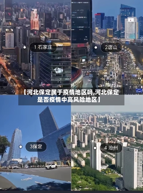 【河北保定属于疫情地区吗,河北保定是否疫情中高风险地区】-第1张图片