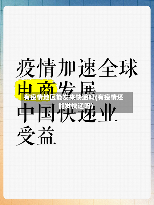 有疫情地区能发来快递吗(有疫情还能发快递吗)-第1张图片