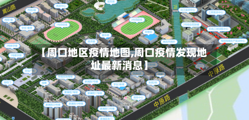 【周口地区疫情地图,周口疫情发现地址最新消息】-第1张图片