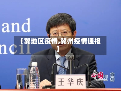 【翼地区疫情,冀州疫情通报】-第2张图片