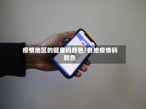 疫情地区的健康码颜色/各地疫情码颜色-第3张图片