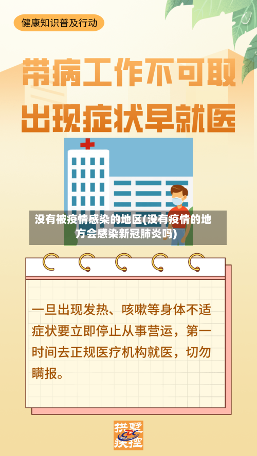 没有被疫情感染的地区(没有疫情的地方会感染新冠肺炎吗)-第1张图片