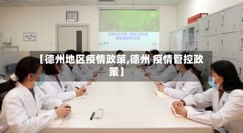 【德州地区疫情政策,德州 疫情管控政策】-第1张图片