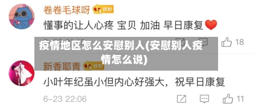 疫情地区怎么安慰别人(安慰别人疫情怎么说)-第3张图片