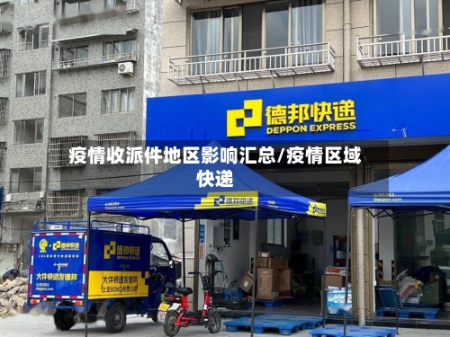 疫情收派件地区影响汇总/疫情区域快递-第2张图片