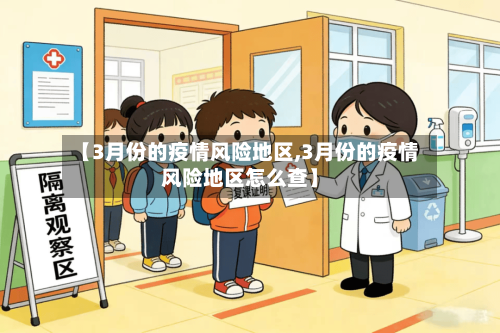 【3月份的疫情风险地区,3月份的疫情风险地区怎么查】-第1张图片