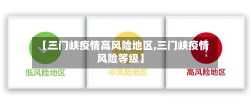 【三门峡疫情高风险地区,三门峡疫情风险等级】-第1张图片