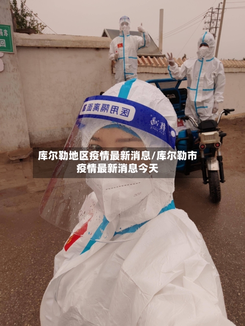 库尔勒地区疫情最新消息/库尔勒市疫情最新消息今天-第1张图片