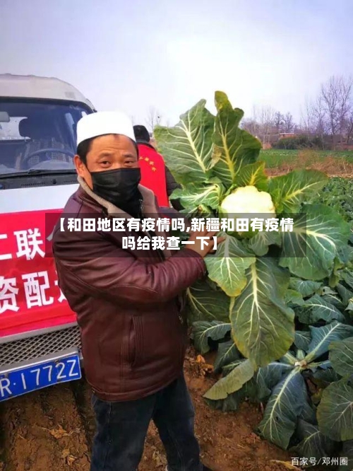 【和田地区有疫情吗,新疆和田有疫情吗给我查一下】-第1张图片