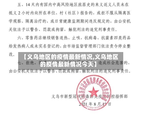 【义乌地区的疫情最新情况,义乌地区的疫情最新情况今天】-第1张图片