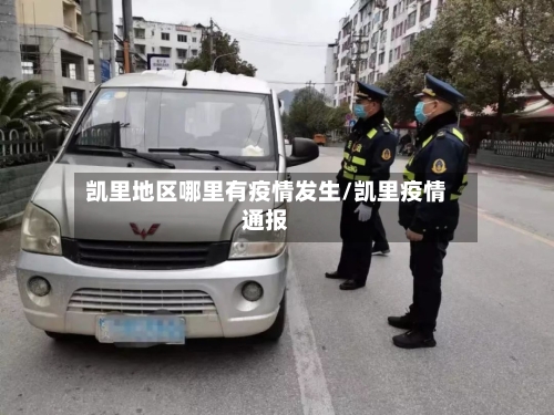 凯里地区哪里有疫情发生/凯里疫情通报-第2张图片