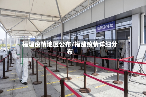 福建疫情地区公布/福建疫情详细分布-第1张图片