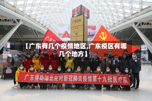 【广东有几个疫情地区,广东疫区有哪几个地方】-第2张图片