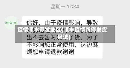 疫情顺丰停发地区(顺丰疫情暂停发货区域)-第1张图片