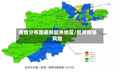 疫情分布图最新韶关地区/韶关疫情风险-第1张图片