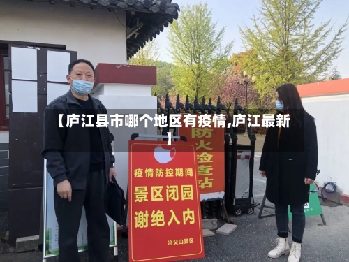 【庐江县市哪个地区有疫情,庐江最新】-第2张图片